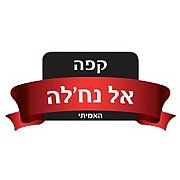 אל נחלה
