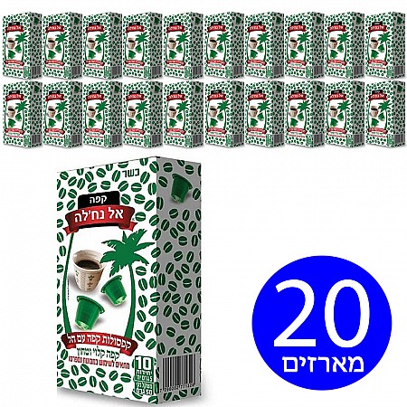 אל נחלה קפסולות קפה עם הל - 20 מארזים (200 יחידות)