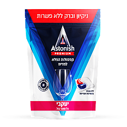 אסטוניש קפסולות לניקוי כלים במדיח - 42 קפסולות - מבית יעקבי