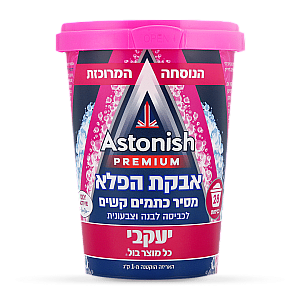 אסטוניש אבקת הפלא להסרת כתמים קשים לכביסה לבנה וצבעונית 625 גרם - מבית יעקבי