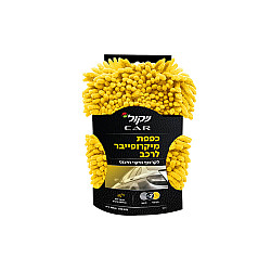 ניקול כפפת מיקרופייבר לניקוי וקרצוף הרכב - יחידה אחת