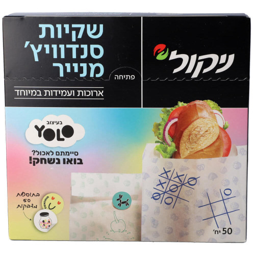 ניקול שקיות סנדוויץ' מעוצבות מנייר - 50 יחידות
