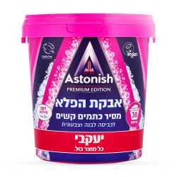 ASTONISH אסטוניש אבקת הפלא מסיר כתמים קשים משקל 825 גרם - מבית יעקבי