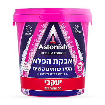 ASTONISH אסטוניש אבקת הפלא מסיר כתמים קשים משקל 825 גרם - מבית יעקבי