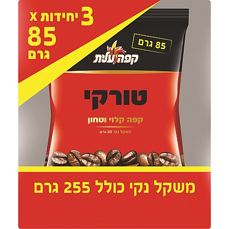 מארז קפה טורקי קלוי וטחון עלית 3 יחידות * 85 גרם