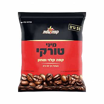 קפה טורקי קלוי וטחון עלית 55 גרם