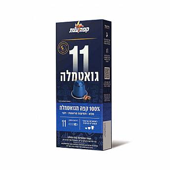 קפה עלית קפסולות קפה 11 - 100% גואטמלה - 10 יחידות