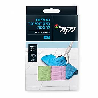 ניקול מטלית מיקרופייבר לרצפה - 2 יחידות