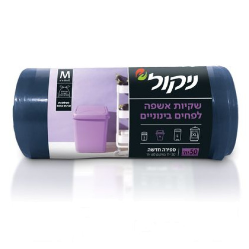 ניקול שקיות אשפה לפח מטבח קטן M עם שרוך - 45 יחידות
