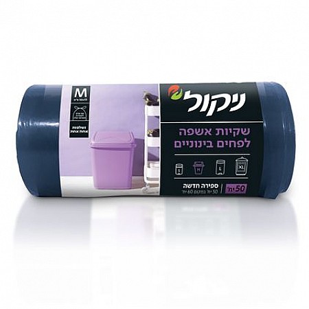 ניקול שקיות אשפה לפח מטבח קטן (M) עם שרוך - 60 יחידות