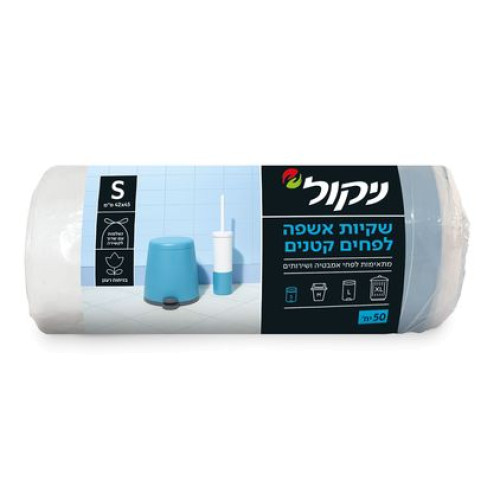 ניקול שקיות אשפה לפחים קטנים בחדרי אמבטיה ושירותים S עם שרוך - 50 יחידות