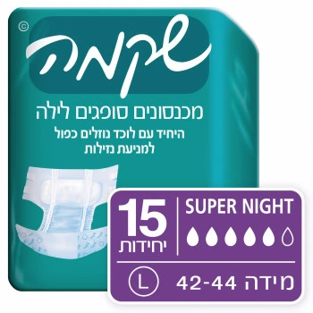 שקמה מכנסוני ספיגה סופר נייט במידה ⁦L⁩ 15 יחידות