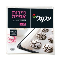 ניקול ניירות אפייה נשלפים 50 יחידות