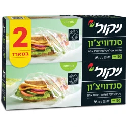ניקול שקיות סנדוויצ׳ון לאוכל מארז 2 אריזות 300 יחידות