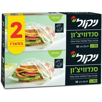 ניקול שקיות סנדוויצ׳ון לאוכל מארז 2 אריזות 300 יחידות