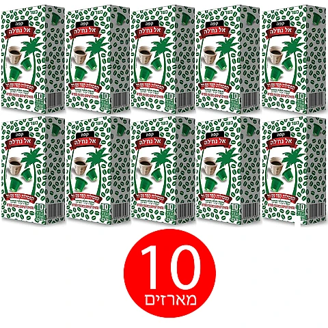 אל נחלה קפסולות קפה עם הל - 10 מארזים (100 יחידות) אל נחלה קפסולות קפה עם הל - 10 מארזים (100 יחידות)
