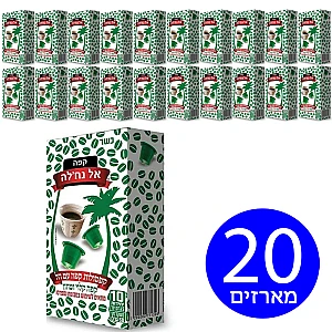 אל נחלה קפסולות קפה עם הל - 20 מארזים (200 יחידות)