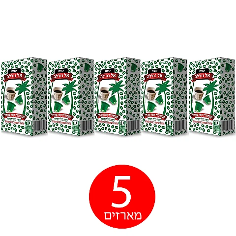 אל נחלה קפסולות קפה עם הל - 5 מארזים (50 יחידות) אל נחלה קפסולות קפה עם הל - 5 מארזים (50 יחידות)