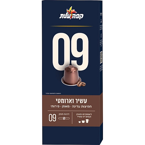 קפה עלית קפסולות 09 עשיר וארומטי - 10 יחידות