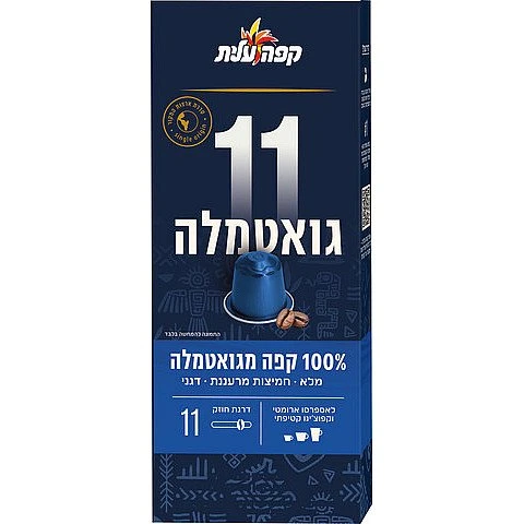 קפה עלית קפסולות אספרסו 11 גואטמלה - 10 יחידות
