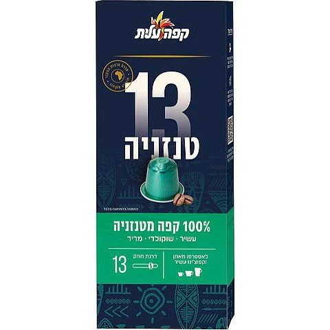 קפה עלית קפסולות אספרסו טנזניה 13 - 10 יחידות קפה עלית קפסולות אספרסו טנזניה 13 - 10 יחידות