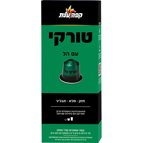 קפה עלית קפסולות קפה טורקי הל - 10 יחידות