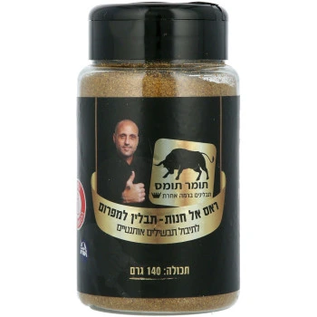 תערובת תיבול ראס אל חנות תומר תומס מבית שקדיה 140 גרם