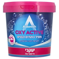 אסטוניש אבקה להסרת כתמים אוקסי פלוס אסטוניש - מבית יעקבי - 1000 גרם