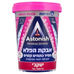 אסטוניש אבקת הפלא להסרת כתמים קשים לכביסה לבנה וצבעונית ענק - מבית יעקבי - 1650 גרם