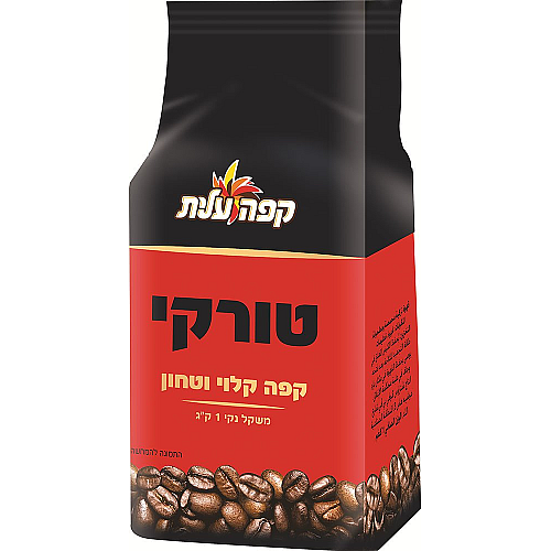 קפה טורקי קלוי וטחון עלית 1 ק"ג