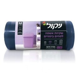 ניקול שקיות אשפה לפח מטבח קטן M עם שרוך - 45 יחידות
