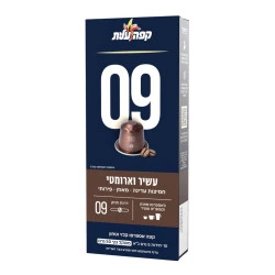 קפה עלית קפסולות 09 עשיר וארומטי - 10 יחידות