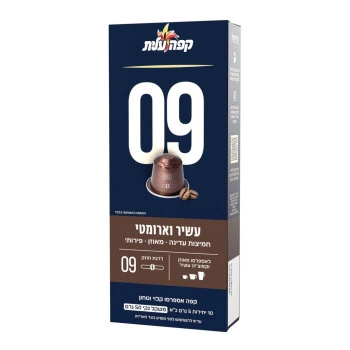 קפה עלית קפסולות 09 עשיר וארומטי - 10 יחידות