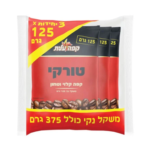 קפה טורקי עלית - מארז 3 שקיות של 125 גרם