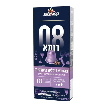 קפה עלית קפסולות אספרסו רומא 08 - 10 יחידות