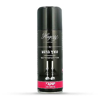 הגרטי - ספריי נוצץ להברקת כלי כסף