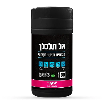 אל תלכלך - מגבונים לניקוי מקצועי