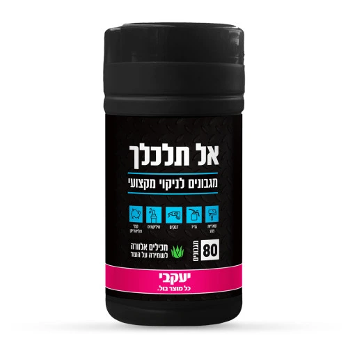 אל תלכלך - מגבונים לניקוי מקצועי - 80 יחידות