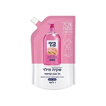 כיף אל סבון שקית מילוי + פקק