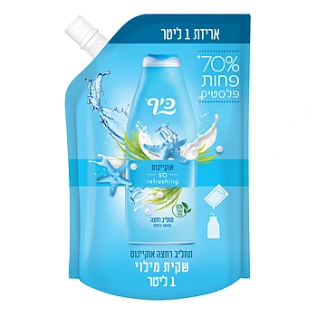 כיף שקית מילוי 1 ליטר תחליב רחצה אוקיינוס