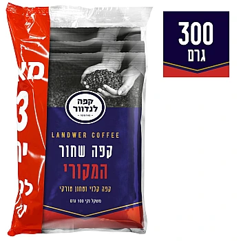 לנדוור קפה שחור טחון - המקורי 100 גרם*3 מארז שלשות