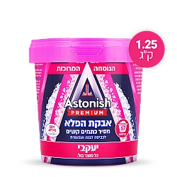 אסטוניש אבקת הפלא להסרת כתמים קשים לכביסה לבנה וצבעונית ענק 1250 גרם - מבית יעקבי