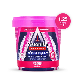 אסטוניש אבקת הפלא להסרת כתמים קשים לכביסה לבנה וצבעונית ענק 1250 גרם - מבית יעקבי
