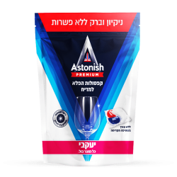 אסטוניש קפסולות לניקוי כלים במדיח - 42 קפסולות - מבית יעקבי