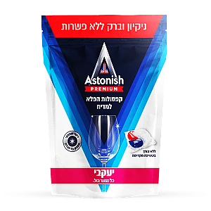 אסטוניש קפסולות לניקוי כלים במדיח - 42 קפסולות - מבית יעקבי