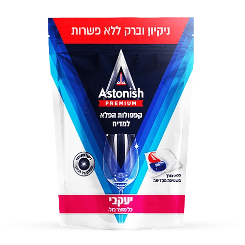 אסטוניש קפסולות לניקוי כלים במדיח - 42 קפסולות - מבית יעקבי