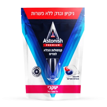 אסטוניש קפסולות לניקוי כלים במדיח - 42 קפסולות - מבית יעקבי - 630 גרם