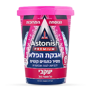 אסטוניש אבקת הפלא להסרת כתמים קשים לכביסה לבנה וצבעונית 625 גרם - מבית יעקבי