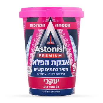 אסטוניש אבקת הפלא להסרת כתמים קשים לכביסה לבנה וצבעונית - מבית יעקבי - 625 גרם