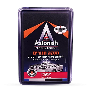 אסטוניש משחה עם שמן תפוזים לניקוי תנורים וגריל 250 גרם - מבית יעקבי